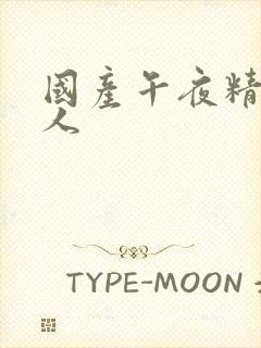 国产午夜精品素人