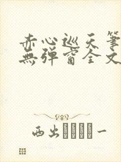 赤心巡天笔趣阁无弹窗全文阅读