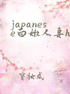japanese白嫩人妻hd