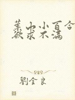 叶山小百合人妻欲求不满