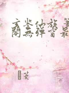 玄鉴仙族 笔趣阁无弹窗最新章节