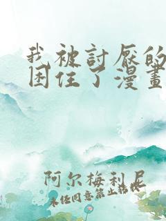 我被讨厌的男人困住了漫画免费