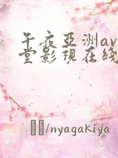 午夜亚洲av天堂影视在线