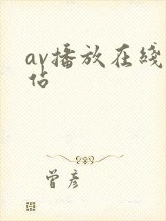 av播放在线网站