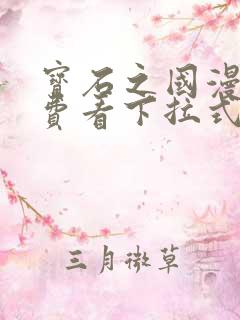 宝石之国漫画免费看下拉式