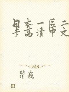 日本一区二区不卡高清中文字幕