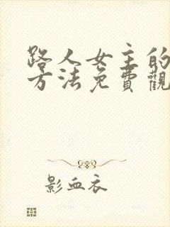 路人女主的养成方法免费观看完整版