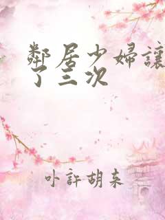 邻居少妇让我爽了三次