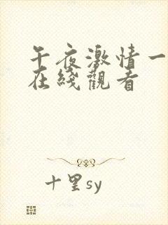 午夜激情一级片在线观看