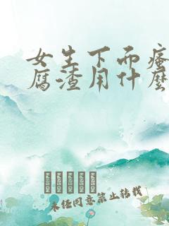 女生下面瘙痒豆腐渣用什么药