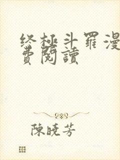 终极斗罗漫画免费阅读