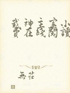 武神主宰小说免费在线阅读