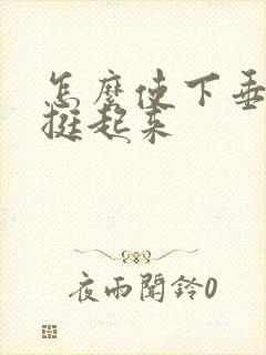 怎么使下垂的胸挺起来