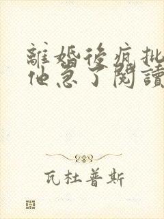 离婚后疯批总裁他急了阅读全文免费