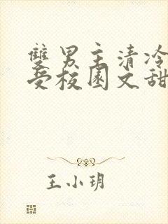 双男主清冷美人受校园文甜宠