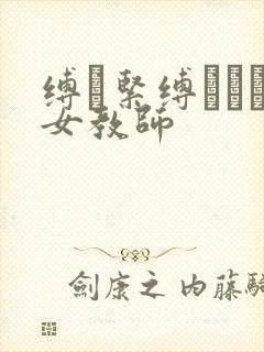 缚縄紧缚された女教师