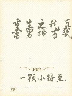 重生之我真没想当男神有几个女主