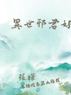 异世邪君好看么