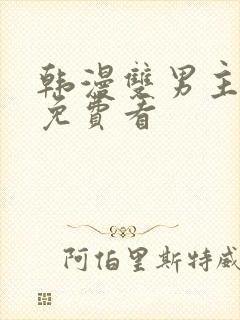 韩漫双男主漫画免费看