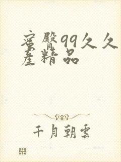 蜜臀99久久国产精品