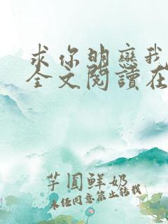 求你明恋我小说全文阅读在线阅读