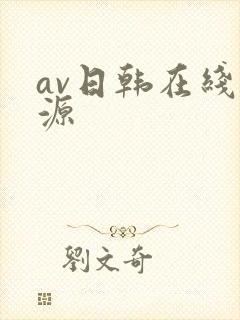 av日韩在线资源