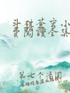 斗破苍穹小说免费阅读全集