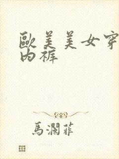 欧美美女穿内衣内裤