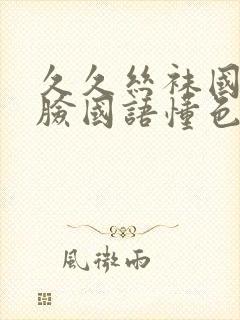 久久丝袜国产露脸国语懂色