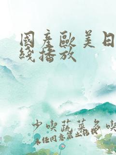 国产欧美日本在线播放