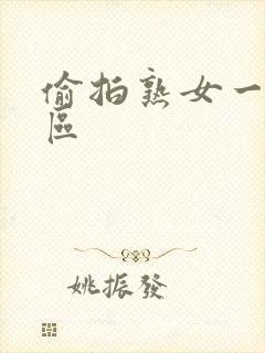 偷拍熟女一区二区