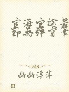 宦海官途最新章节无弹窗笔趣阁秦飞