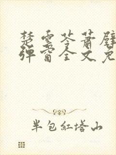 楚云苓萧壁城无弹窗全文免费阅读