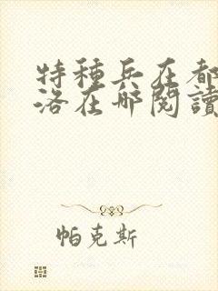 特种兵在都市杨洛在哪阅读