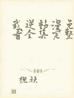 武逆动漫免费观看全集完整版高清