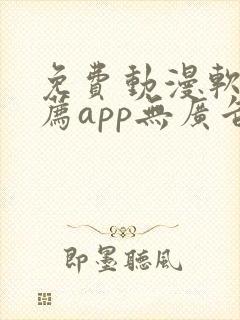 免费动漫软件推荐app无广告