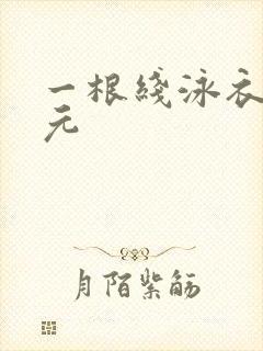 一根线泳衣二次元