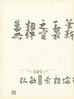 万相之王笔趣阁无弹窗最新阅读