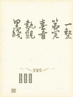 黑执事第一季在线观看完整版高清