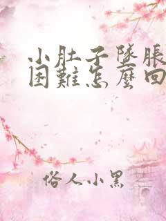 小肚子坠胀排尿困难怎么回事