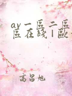 av一区二区三区在线 | 欧洲