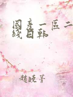 国产一区二区在线日韩