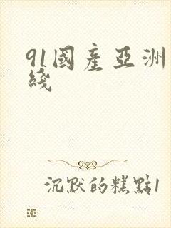 91国产亚洲在线