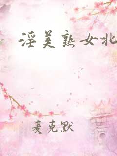 淫美熟女北岛玲