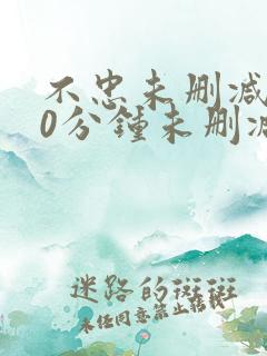 不忠未删减120分钟未删减版