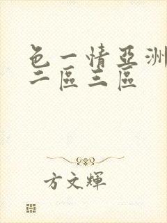 色一情亚洲一区二区三区