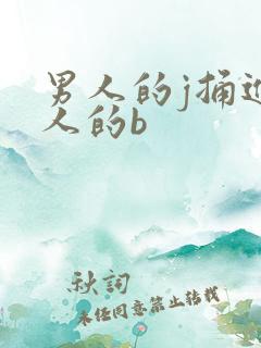 男人的j捅进女人的b