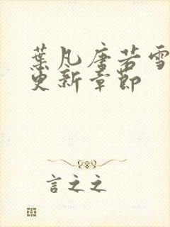 叶凡唐若雪最快更新章节