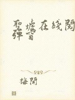 圣墟在线阅读无弹窗