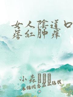 女人阴道口起疙瘩红肿痒